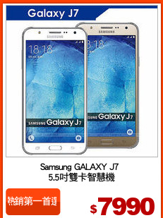 Samsung GALAXY J7 
5.5吋雙卡智慧機