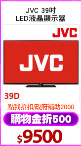 JVC 39吋
LED液晶顯示器