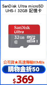 SanDisk Ultra microSD 
UHS-I 32GB 記憶卡