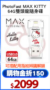 PhotoFast MAX KITTY 
64G雙頭龍隨身碟