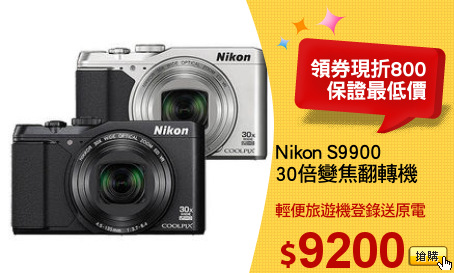 Nikon S9900
30倍變焦翻轉機