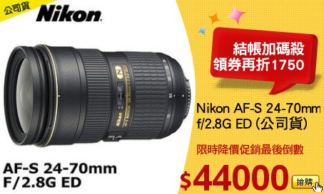 Nikon AF-S 24-70mm
f/2.8G ED (公司貨)