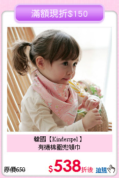 韓國【Kinderspel 】<br>
有機棉圍兜領巾