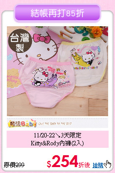 11/20-22↘3天限定<br>
Kitty&Rody內褲(2入)
