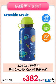 11/20-22↘3天限定<br>
美國Crocodile Creek不鏽鋼水瓶