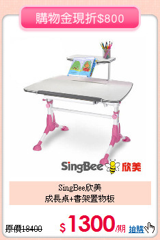 SingBee欣美<br>
成長桌+書架置物板