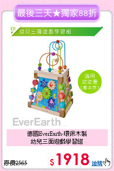 德國EverEarth-環保木製<br>
幼兒三面遊戲學習組