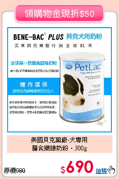 美國貝克藥廠-犬專用<br>
膳食纖維奶粉‧300g