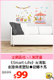 《Smart-Life》台灣製<br>
創意無痕壁貼◆旋轉木馬