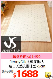 JennySilk送棉麻抱枕<br>
進口天然乳膠床墊-5cm