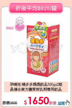 孕哺兒 哺多多媽媽飲品500gx2瓶<br>最適合東方體質授乳期專用飲品