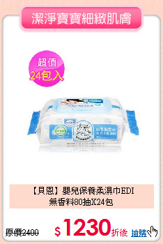 【貝恩】嬰兒保養柔濕巾EDI<br>
無香料80抽X24包