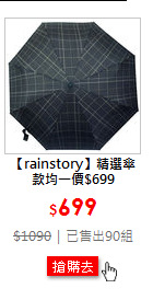 【rainstory】精選傘款均一價$699