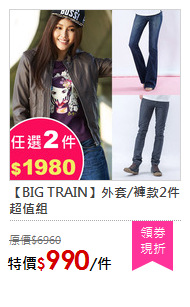【BIG TRAIN】外套/褲款2件超值組