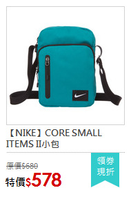 【NIKE】CORE SMALL ITEMS II小包