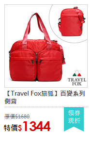 【Travel Fox旅狐】百變系列側背
