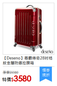 【Deseno】尊爵傳奇28吋格紋金屬防爆拉鍊箱