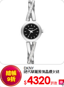 DKNY<br>
絕代華麗風情晶鑽女錶