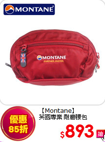 【Montane】<br>
英國專業 耐磨腰包<br>