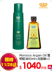 Morocco Argan Oil 雅根
輕油80ml+洗髮精x1