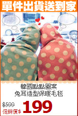 韓國點點圖案<br>
兔耳造型保暖毛毯