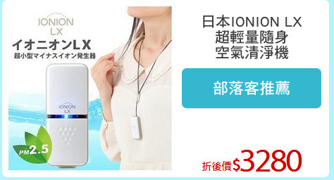日本IONION LX
超輕量隨身
空氣清淨機