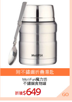 MoliFun魔力坊
不鏽鋼食物罐