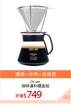 Driver
咖啡濾杯禮盒組