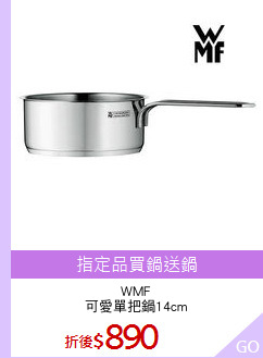 WMF
可愛單把鍋14cm