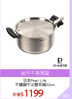 日本Pearl Life
不鏽鋼不沾雙耳鍋20cm