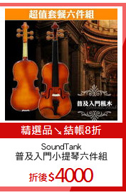 SoundTank
普及入門小提琴六件組