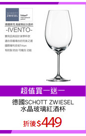 德國SCHOTT ZWIESEL
水晶玻璃紅酒杯