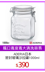ADERIA日本
密封玻璃沙拉罐1000ml