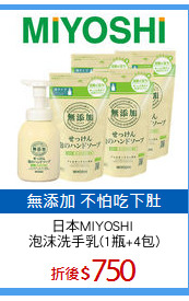 日本MIYOSHI 
泡沫洗手乳(1瓶+4包)