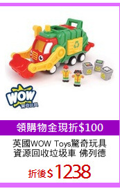 英國WOW Toys驚奇玩具
資源回收垃圾車 佛列德