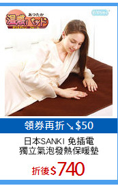 日本SANKI 免插電
獨立氣泡發熱保暖墊