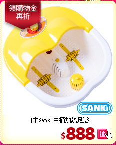 日本Sanki 中桶加熱足浴