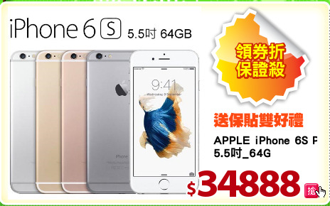 APPLE iPhone 6S PLUS
5.5吋_64G