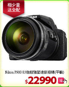 Nikon P900 83倍
超強望遠旅遊機(平輸)