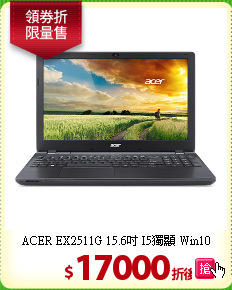 ACER EX2511G
15.6吋 I5獨顯 Win10