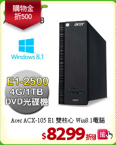 Acer ACX-105 E1 
雙核心 Win8.1電腦