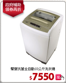 聲寶抗菌全自動10公斤洗衣機