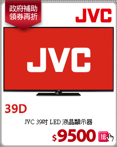 JVC 39吋 LED 液晶顯示器