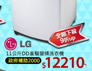 LG 11公斤DD直驅變頻洗衣機