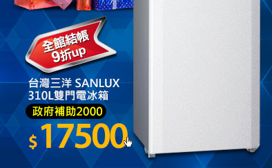台灣三洋 SANLUX 310L雙門電冰箱