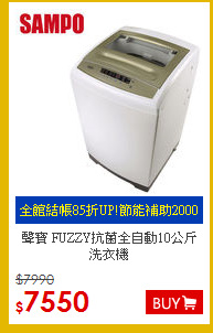 聲寶 FUZZY抗菌全自動10公斤洗衣機