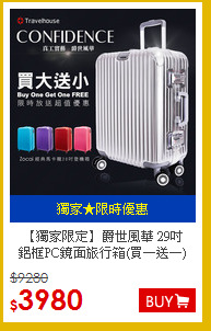 【獨家限定】爵世風華 29吋<br>
鋁框PC鏡面旅行箱(買一送一)