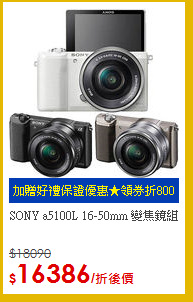 SONY a5100L 16-50mm  變焦鏡組