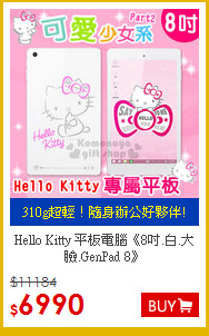 Hello Kitty 平板電腦《8吋.白.大臉.GenPad 8》