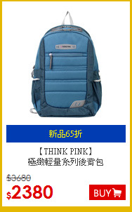 【THINK PINK】<br>極緻輕量系列後背包